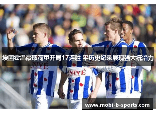 埃因霍温豪取荷甲开局17连胜 平历史纪录展现强大统治力