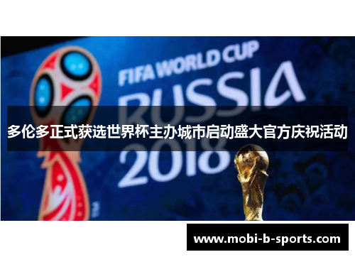 多伦多正式获选世界杯主办城市启动盛大官方庆祝活动 多伦多正式获选世界杯主办城市启动盛大官方庆祝活动