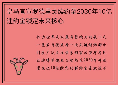 皇马官宣罗德里戈续约至2030年10亿违约金锁定未来核心