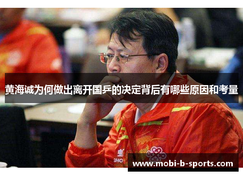 黄海诚为何做出离开国乒的决定背后有哪些原因和考量