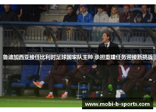 鲁迪加西亚接任比利时足球国家队主帅 承担重建任务迎接新挑战