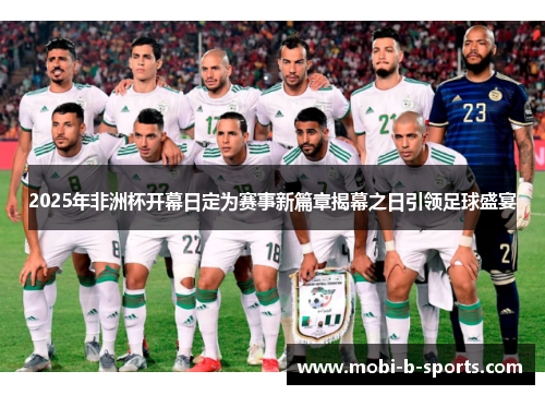 2025年非洲杯开幕日定为赛事新篇章揭幕之日引领足球盛宴