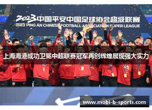 上海海港成功卫冕中超联赛冠军再创辉煌展现强大实力