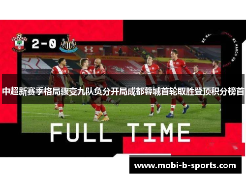 中超新赛季格局骤变九队负分开局成都蓉城首轮取胜登顶积分榜首
