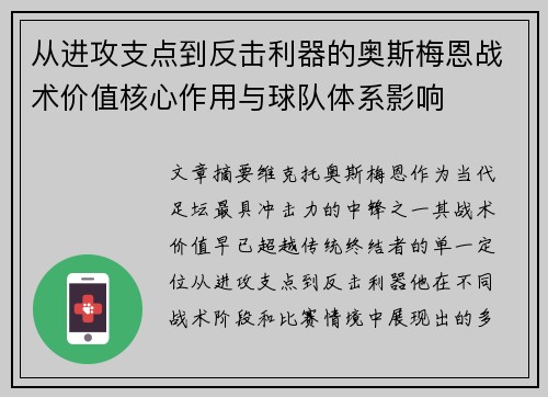 从进攻支点到反击利器的奥斯梅恩战术价值核心作用与球队体系影响