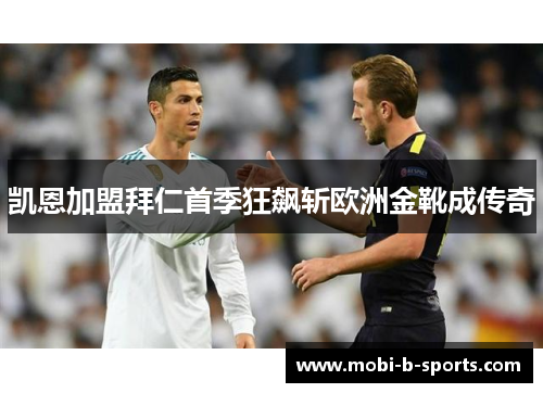 凯恩加盟拜仁首季狂飙斩欧洲金靴成传奇