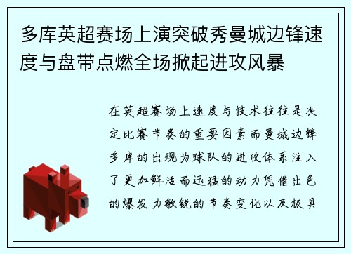 多库英超赛场上演突破秀曼城边锋速度与盘带点燃全场掀起进攻风暴
