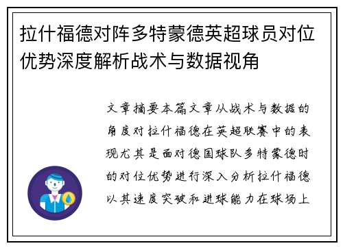 拉什福德对阵多特蒙德英超球员对位优势深度解析战术与数据视角