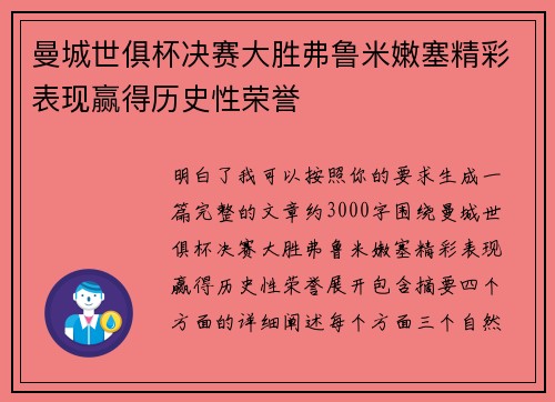 曼城世俱杯决赛大胜弗鲁米嫩塞精彩表现赢得历史性荣誉