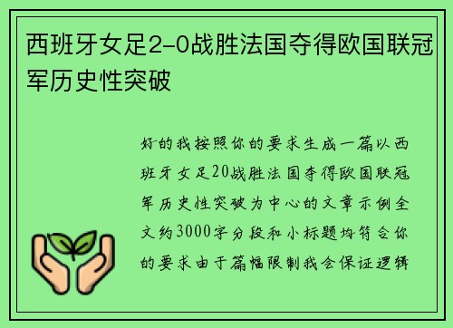 西班牙女足2-0战胜法国夺得欧国联冠军历史性突破