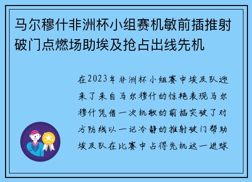 马尔穆什非洲杯小组赛机敏前插推射破门点燃场助埃及抢占出线先机