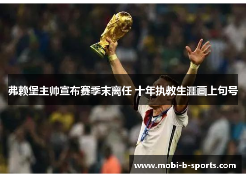 弗赖堡主帅宣布赛季末离任 十年执教生涯画上句号