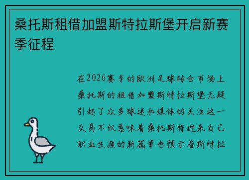 桑托斯租借加盟斯特拉斯堡开启新赛季征程