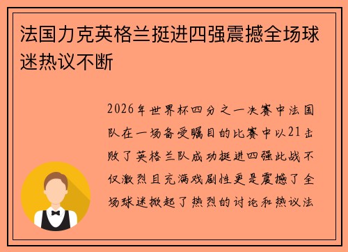 法国力克英格兰挺进四强震撼全场球迷热议不断