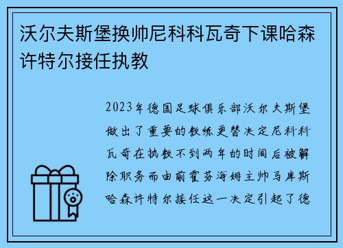 沃尔夫斯堡换帅尼科科瓦奇下课哈森许特尔接任执教