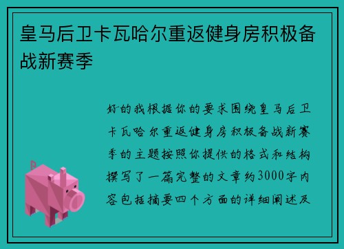 皇马后卫卡瓦哈尔重返健身房积极备战新赛季