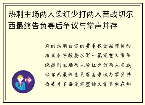 热刺主场两人染红少打两人苦战切尔西最终告负赛后争议与掌声并存