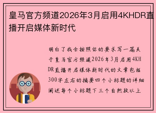 皇马官方频道2026年3月启用4KHDR直播开启媒体新时代