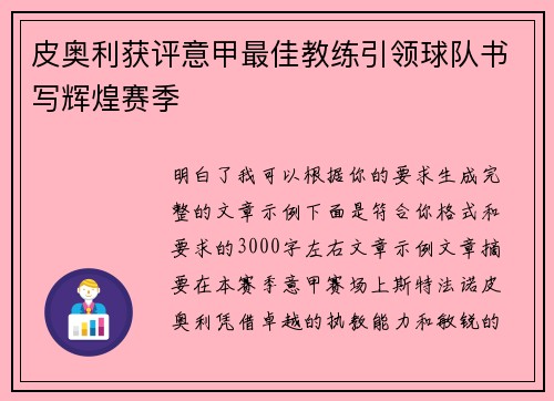 皮奥利获评意甲最佳教练引领球队书写辉煌赛季