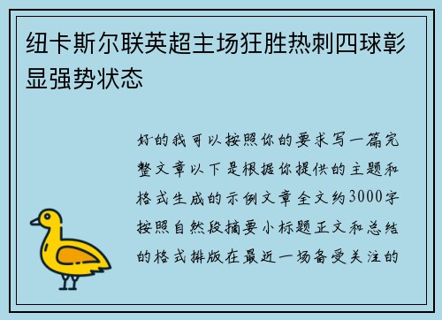 纽卡斯尔联英超主场狂胜热刺四球彰显强势状态