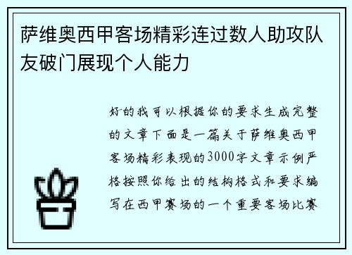 萨维奥西甲客场精彩连过数人助攻队友破门展现个人能力