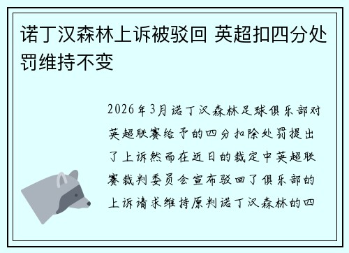 诺丁汉森林上诉被驳回 英超扣四分处罚维持不变