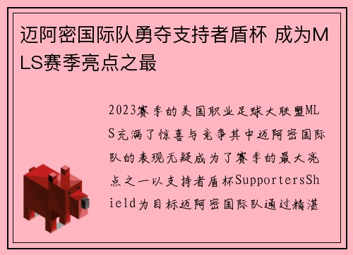 迈阿密国际队勇夺支持者盾杯 成为MLS赛季亮点之最