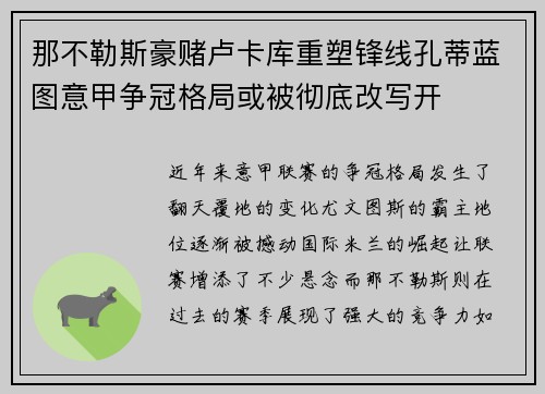 那不勒斯豪赌卢卡库重塑锋线孔蒂蓝图意甲争冠格局或被彻底改写开