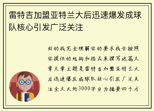雷特吉加盟亚特兰大后迅速爆发成球队核心引发广泛关注