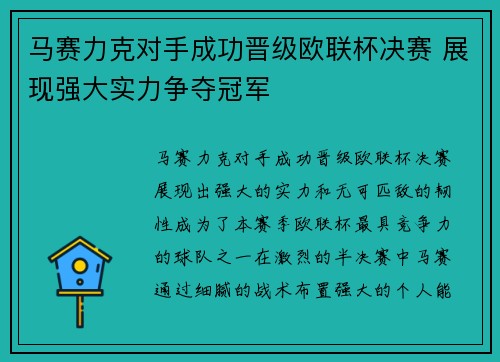 马赛力克对手成功晋级欧联杯决赛 展现强大实力争夺冠军