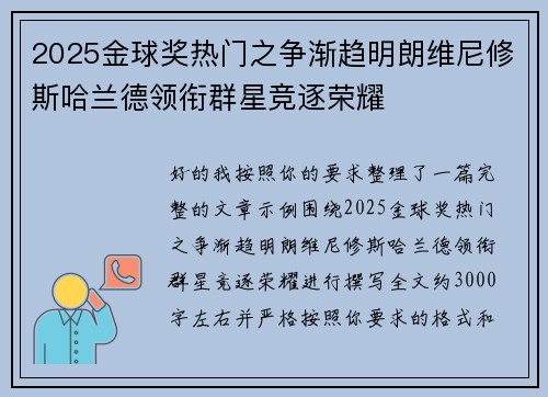 2025金球奖热门之争渐趋明朗维尼修斯哈兰德领衔群星竞逐荣耀