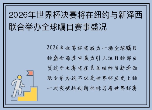 2026年世界杯决赛将在纽约与新泽西联合举办全球瞩目赛事盛况