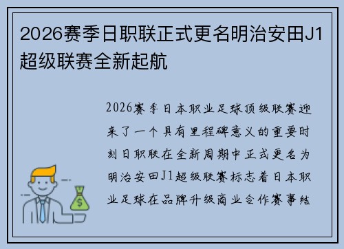 2026赛季日职联正式更名明治安田J1超级联赛全新起航