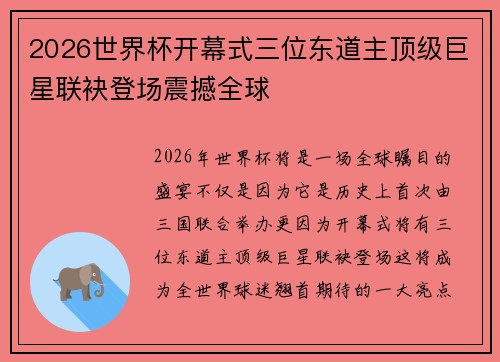 2026世界杯开幕式三位东道主顶级巨星联袂登场震撼全球