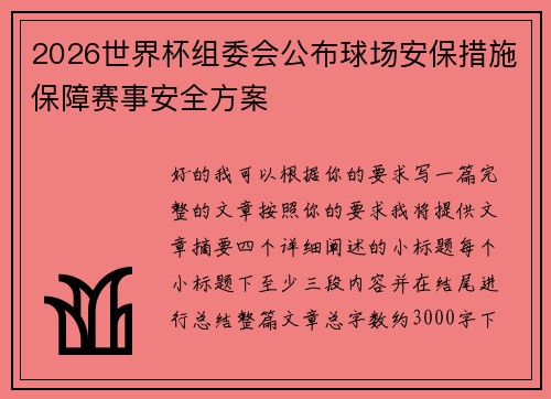 2026世界杯组委会公布球场安保措施保障赛事安全方案