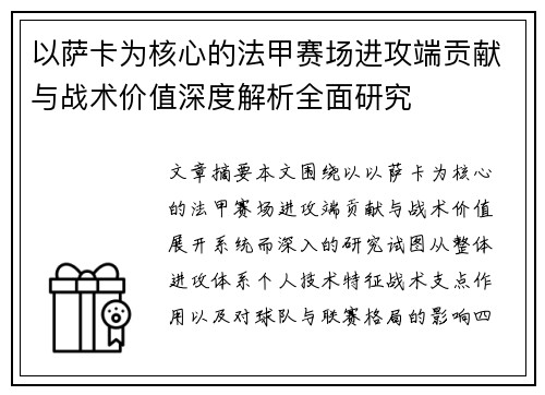 以萨卡为核心的法甲赛场进攻端贡献与战术价值深度解析全面研究