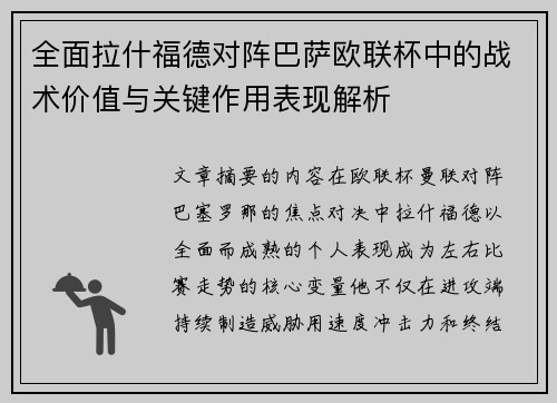 全面拉什福德对阵巴萨欧联杯中的战术价值与关键作用表现解析
