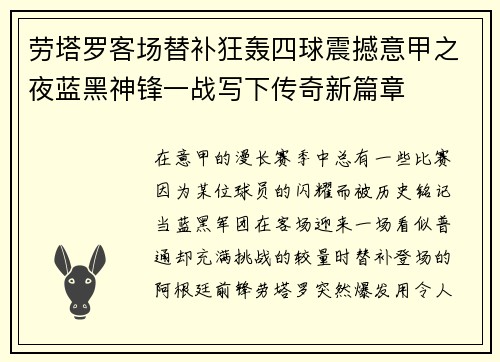劳塔罗客场替补狂轰四球震撼意甲之夜蓝黑神锋一战写下传奇新篇章