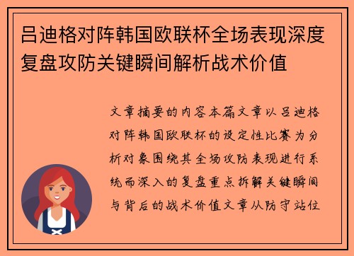 吕迪格对阵韩国欧联杯全场表现深度复盘攻防关键瞬间解析战术价值