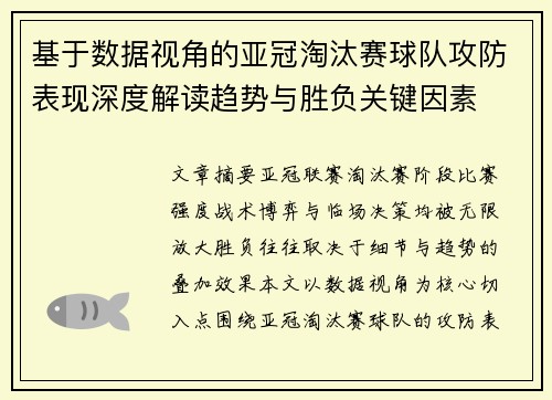 基于数据视角的亚冠淘汰赛球队攻防表现深度解读趋势与胜负关键因素
