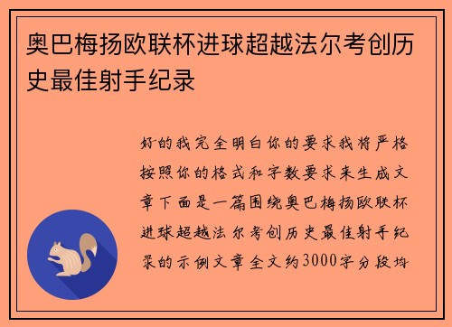 奥巴梅扬欧联杯进球超越法尔考创历史最佳射手纪录