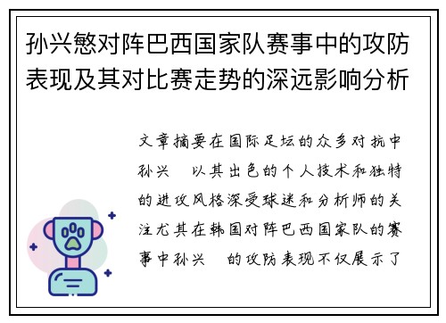 孙兴慜对阵巴西国家队赛事中的攻防表现及其对比赛走势的深远影响分析
