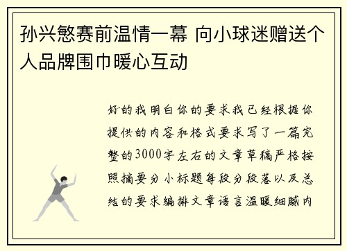 孙兴慜赛前温情一幕 向小球迷赠送个人品牌围巾暖心互动