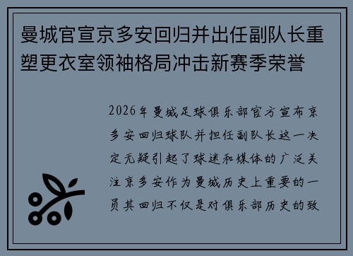 曼城官宣京多安回归并出任副队长重塑更衣室领袖格局冲击新赛季荣誉
