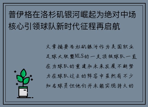 普伊格在洛杉矶银河崛起为绝对中场核心引领球队新时代征程再启航