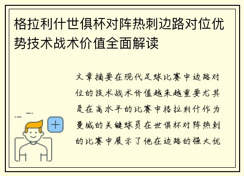 格拉利什世俱杯对阵热刺边路对位优势技术战术价值全面解读