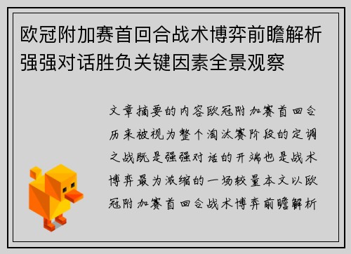 欧冠附加赛首回合战术博弈前瞻解析强强对话胜负关键因素全景观察