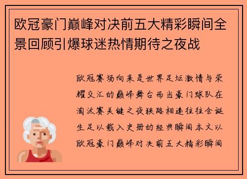 欧冠豪门巅峰对决前五大精彩瞬间全景回顾引爆球迷热情期待之夜战 欧冠豪门巅峰对决前五大精彩瞬间全景回顾引爆球迷热情期待之夜战