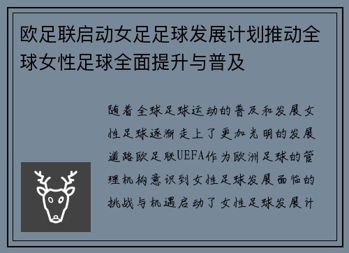 欧足联启动女足足球发展计划推动全球女性足球全面提升与普及 欧足联启动女足足球发展计划推动全球女性足球全面提升与普及