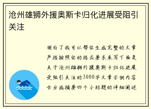 沧州雄狮外援奥斯卡归化进展受阻引关注 沧州雄狮外援奥斯卡归化进展受阻引关注
